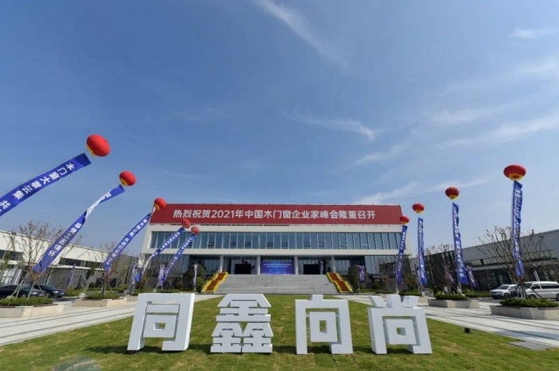 匠心传承·智尚未来丨2021年中国木门窗企业家峰会_1