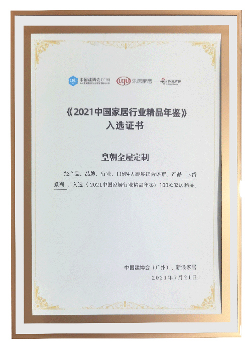 2021中国家居行业精品年鉴入选证书