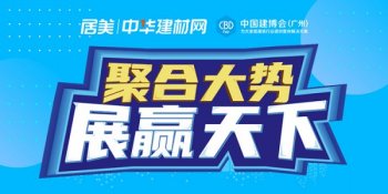 聚合大勢 展贏天下 2022中國建博會（廣州）
