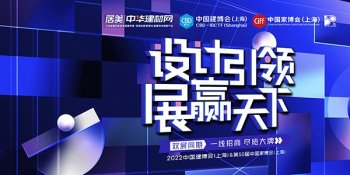 2022中国建博会（上海）&2022中国家博会（上海）