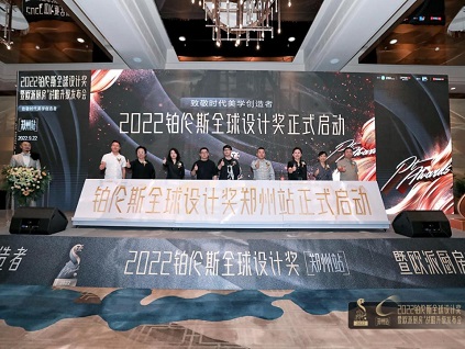 2022年铂伦斯全球设计奖，城市海选之旅第二站走进郑州