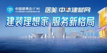 2023中國建博會（廣州）-第25屆中國（廣州）國際建筑裝飾博覽會-加盟