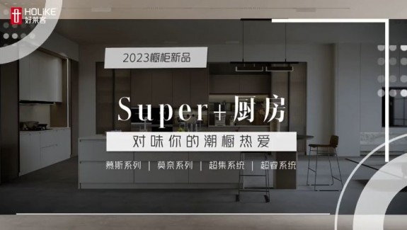 好萊客家居Super+廚房 重塑廚房空間新生態